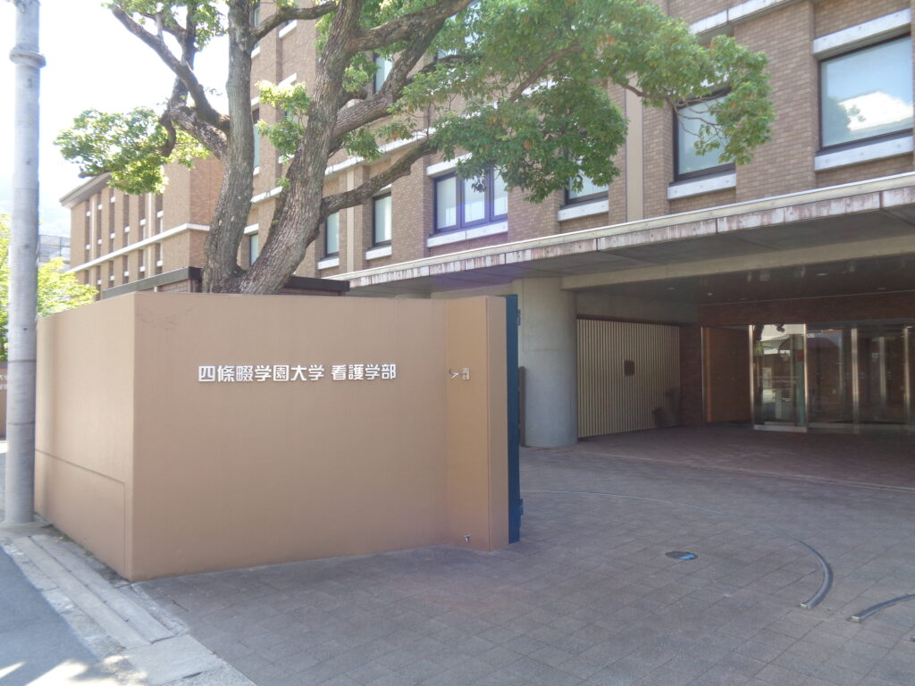 学校訪問
四條畷学園大学正門