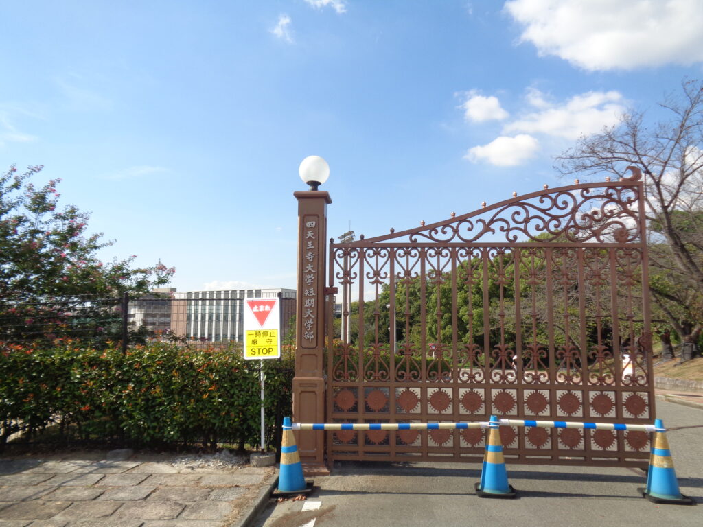 学校訪問
四天王寺大学短期大学部