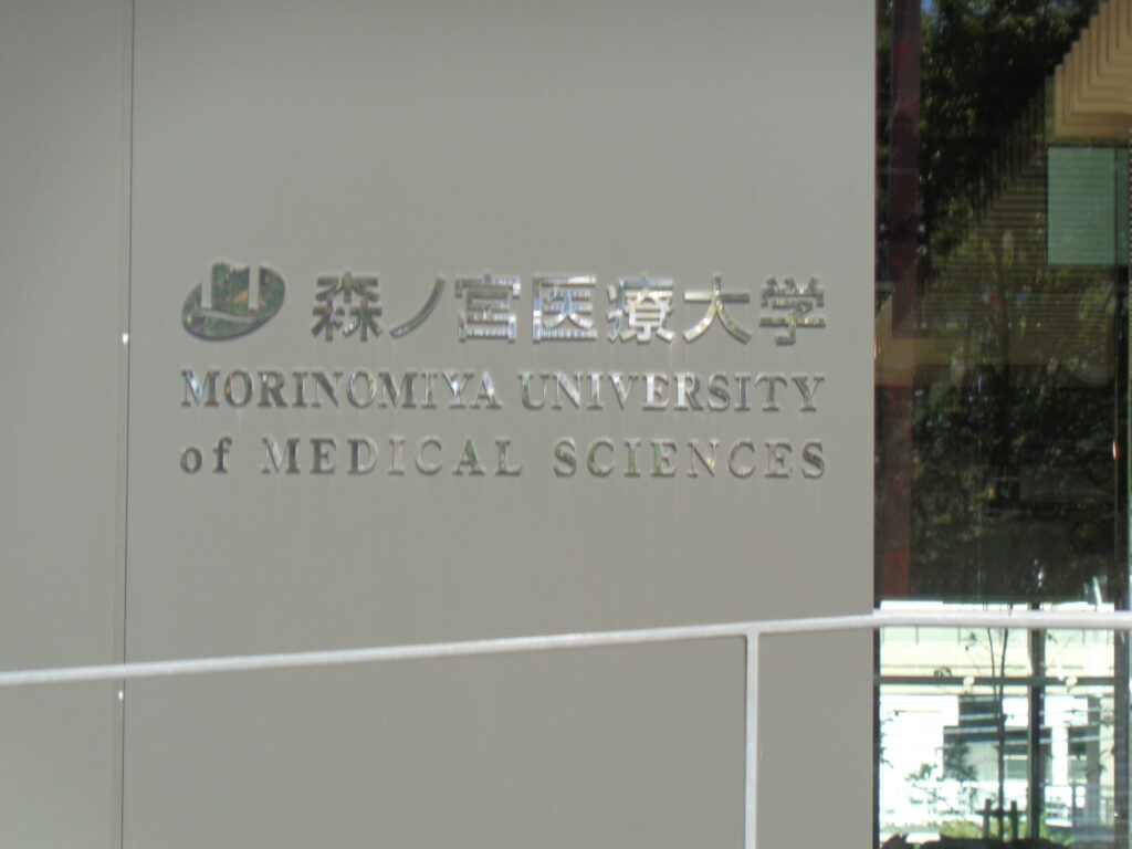 学校訪問
森ノ宮医療大学