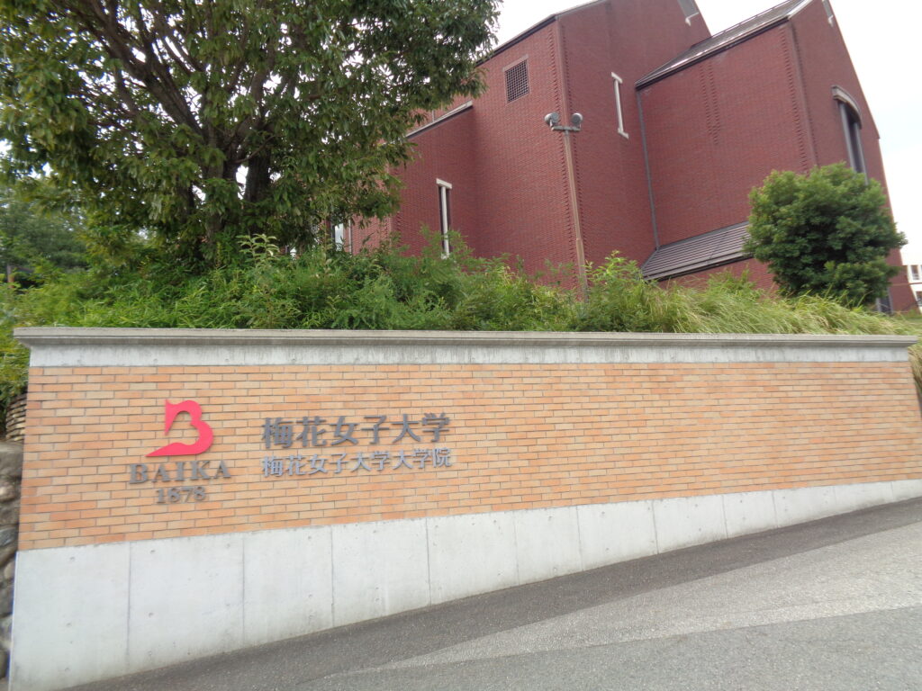 学校訪問
梅花女子大学