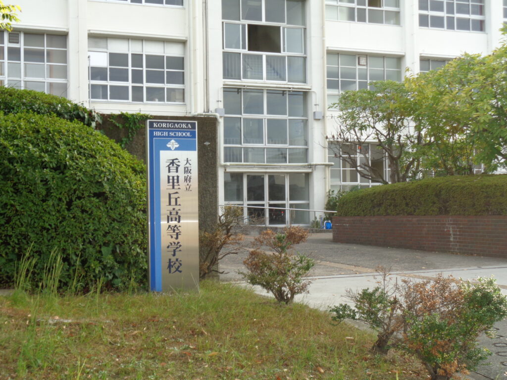 高校学校訪問
大阪府立香里丘高等学校