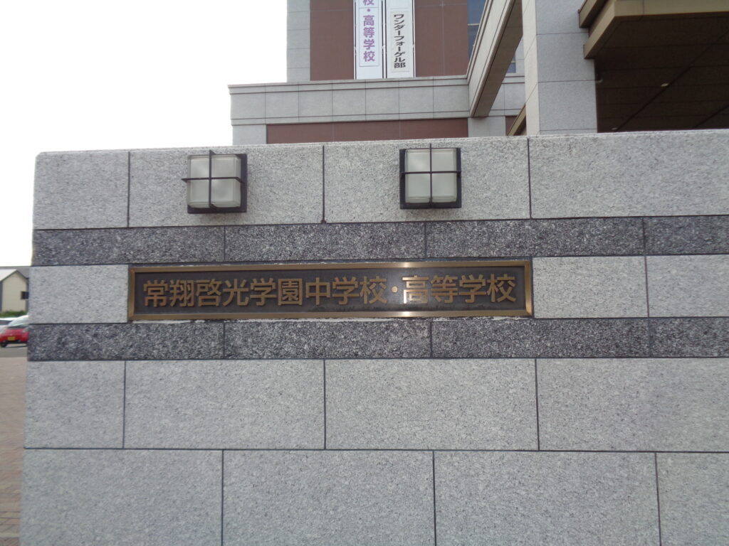 高校学校訪問
常翔敬光学園高等学校